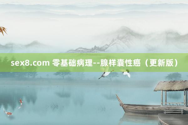 sex8.com 零基础病理--腺样囊性癌（更新版）